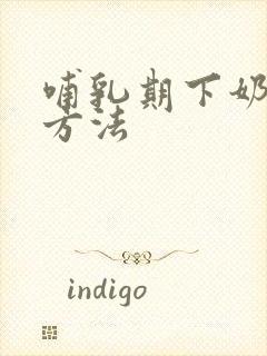 哺乳期下奶快的方法