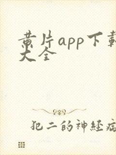 黄片app下载大全