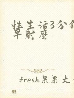 性生活3分钟是早射么