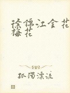 徐锦江金花瓶楷梅花