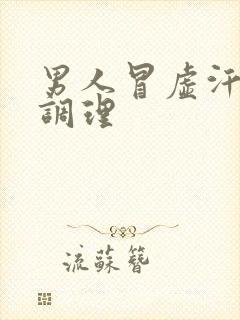 男人冒虚汗怎么调理封面