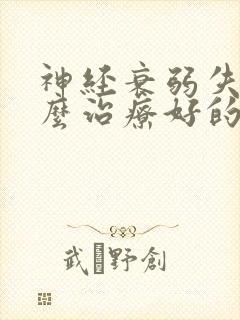 神经衰弱失眠怎么治疗好的方法