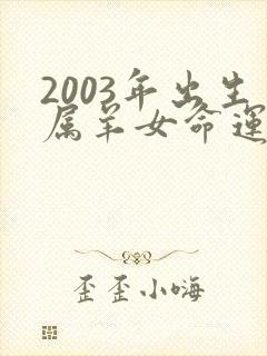 2003年出生属羊女命运如何封面