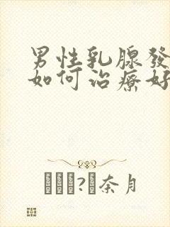 男性乳腺发育症如何治疗好封面