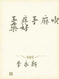 手疼手麻吃什么药好