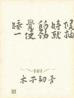 睡觉的时候小腿一使劲就抽筋