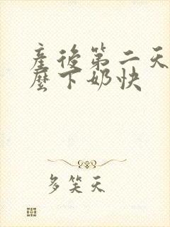 产后第二天吃什么下奶快