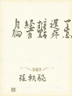 月经推迟了几天胸有点疼怎么回事封面