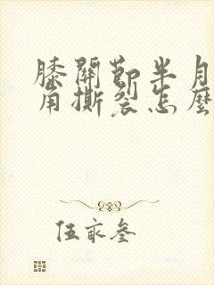 膝关节半月板后角撕裂怎么治?