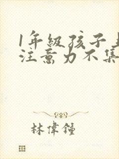 1年级孩子上课注意力不集中怎么