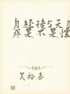 月经后5天胸胀疼是不是怀孕了