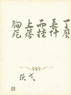 胸上面长了个硬疙瘩挂什么科