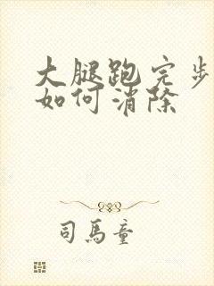 大腿跑完步酸疼如何消除