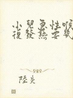 小儿急性喉炎反复发热要几天