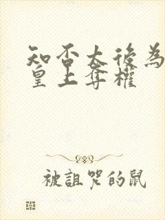 知否太后为啥和皇上夺权