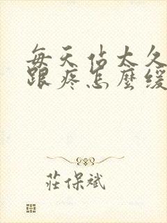 每天站太久脚后跟疼怎么缓解封面