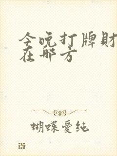 今晚打牌财神位在哪方