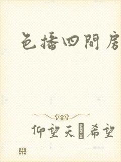 色播四间房封面