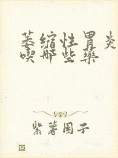 萎缩性胃炎c2吃哪些药