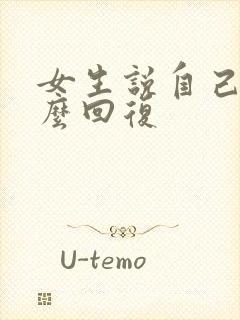 女生说自己累怎么回复