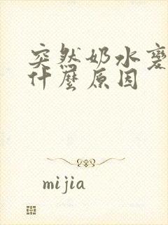 突然奶水变少是什么原因