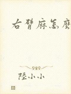 右臂麻怎么回事