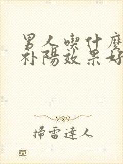 男人吃什么补肾补阳效果好