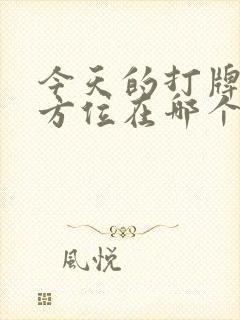 今天的打牌财神方位在哪个位置