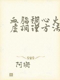 血脂稠心火旺脾虚调理方法