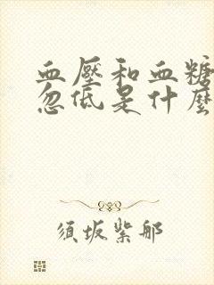 血压和血糖忽高忽低是什么原因