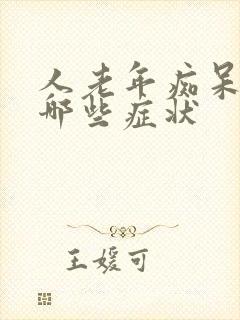 人老年痴呆前有哪些症状