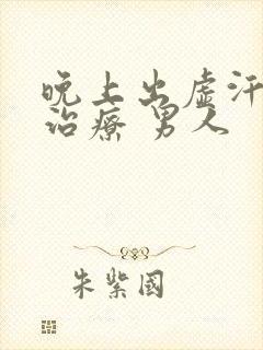 晚上出虚汗怎么治疗 男人