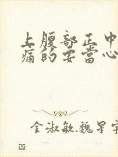 上腹部正中按压痛的要当心了