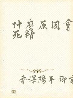 什么原因会导致死精