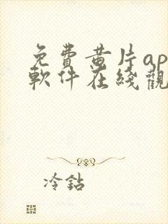 免费黄片app软件在线观看