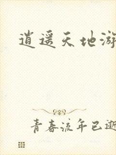 逍遥天地游