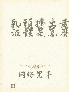 乳头挤出黄色脓液体是怎么回事