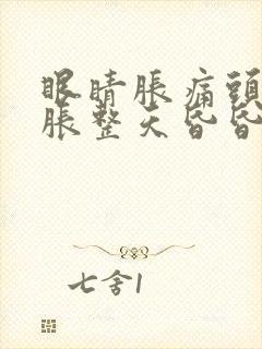 眼睛胀痛头晕脑胀整天昏昏沉沉