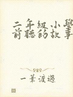 二年级小学生睡前听的故事