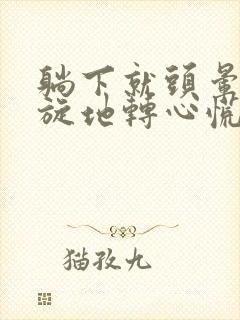 躺下就头晕 天旋地转心慌是怎么回事