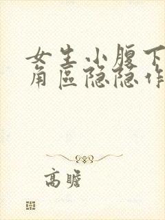 女生小腹下面三角区隐隐作痛封面