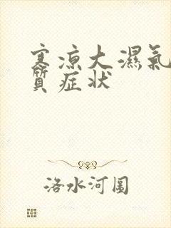 寒凉大湿气重体质症状