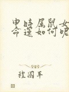 申时属鼠女孩的命运如何呢