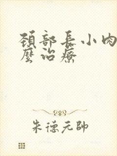 颈部长小肉粒怎么治疗封面