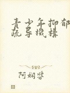 青少年抑郁心理疏导机构封面