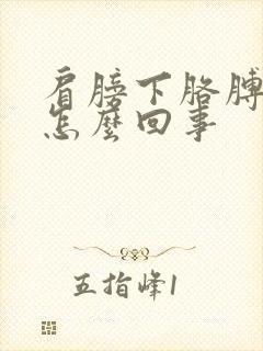 肩膀下胳膊疼是怎么回事