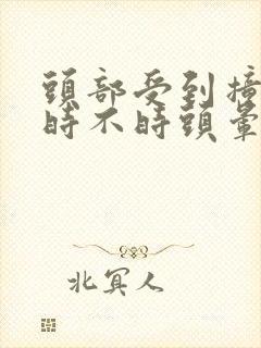 头部受到撞击后时不时头晕是什么原因