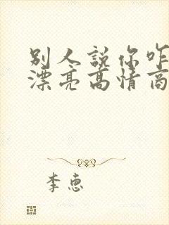 别人说你咋这么漂亮高情商回复