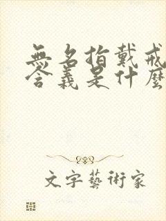 无名指戴戒指的含义是什么封面