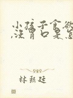 小孩子食欲不振,没胃口是怎么回事封面